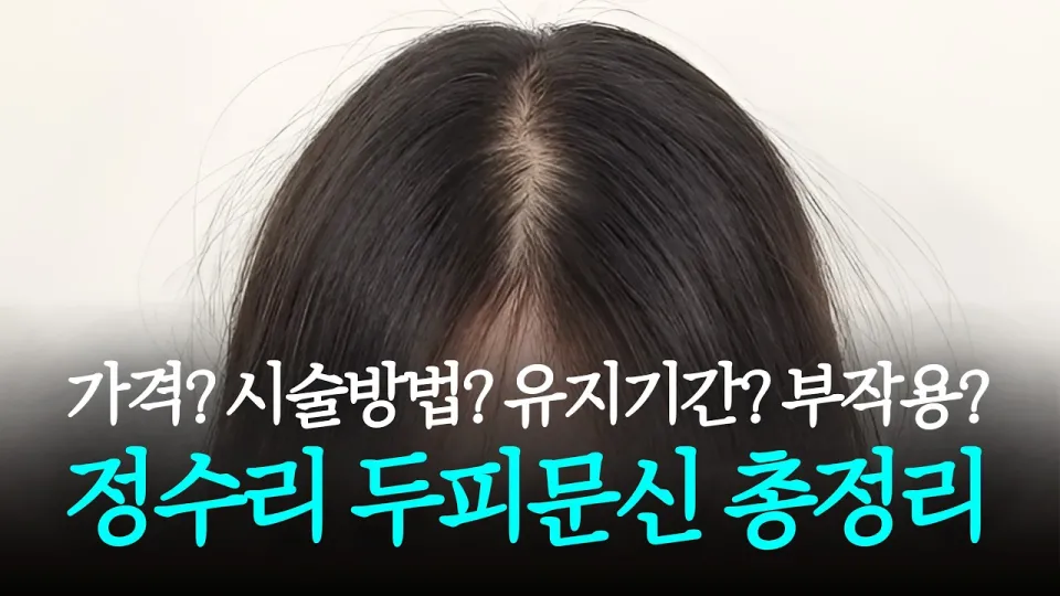 2024년 정수리 두피문신 가격 부작용 유지기간 시술방식 완벽 가이드